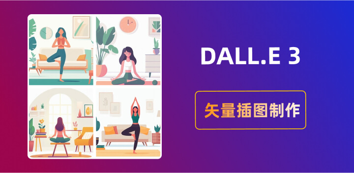 利用DALL-E轻松绘制插图